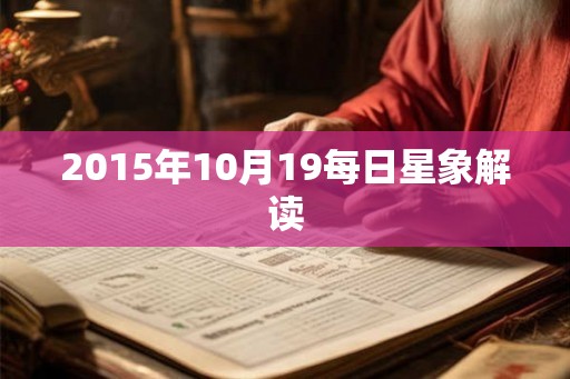 2015年10月19每日星象解读 2015年10月19每日星象解读