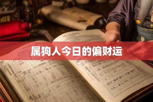 属狗人今日的偏财运