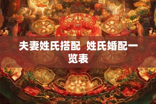 夫妻姓氏搭配  姓氏婚配一览表