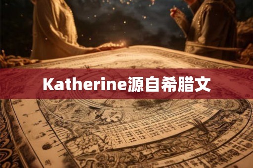 Katherine源自希腊文