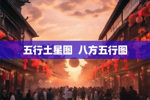 五行土星图  八方五行图