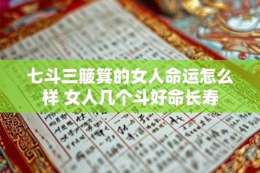 七斗三簸箕的女人命运怎么样 女人几个斗好命长寿