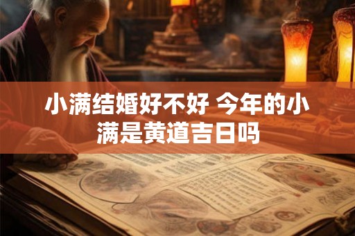 小满结婚好不好 今年的小满是黄道吉日吗