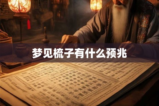 梦见梳子有什么预兆