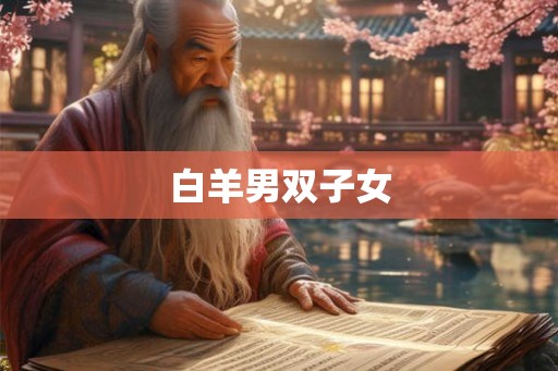 白羊男双子女 白羊男双子女
