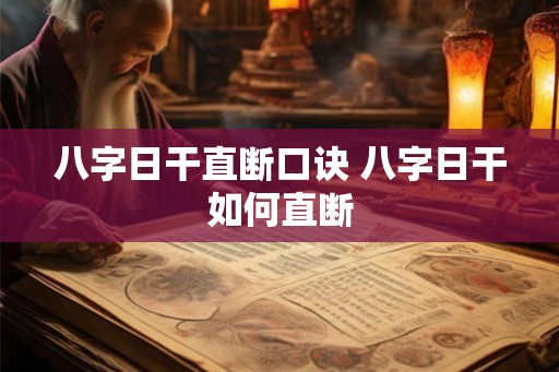 八字日干直断口诀 八字日干如何直断