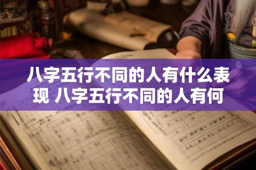 八字五行不同的人有什么表现 八字五行不同的人有何特征