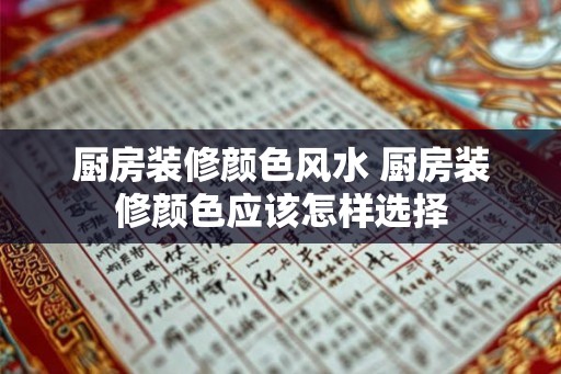 厨房装修颜色风水 厨房装修颜色应该怎样选择