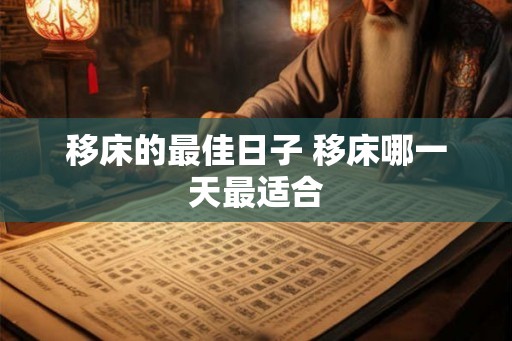 移床的最佳日子 移床哪一天最适合