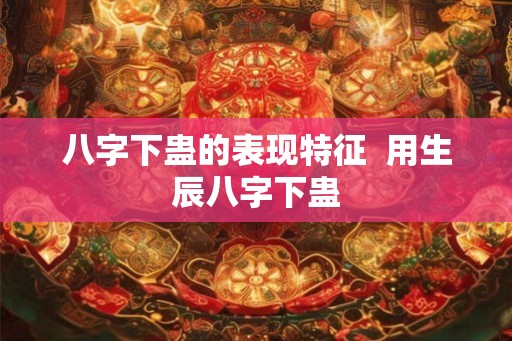 八字下蛊的表现特征  用生辰八字下蛊