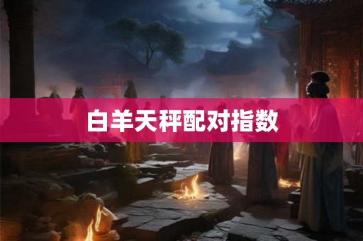 白羊天秤配对指数