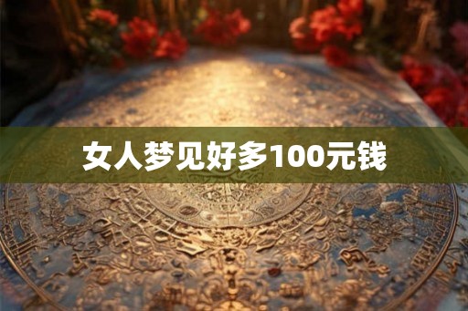 女人梦见好多100元钱