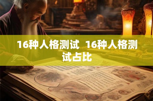 16种人格测试  16种人格测试占比