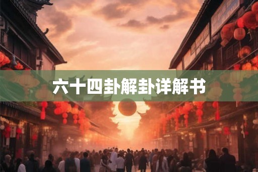 六十四卦解卦详解书