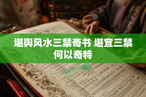 堪舆风水三禁奇书 堪宜三禁何以奇特