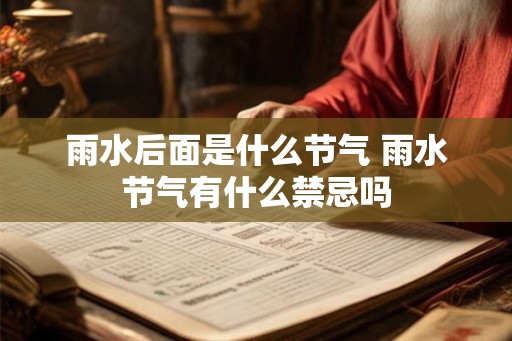 雨水后面是什么节气 雨水节气有什么禁忌吗