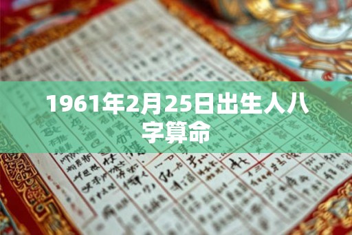 1961年2月25日出生人八字算命