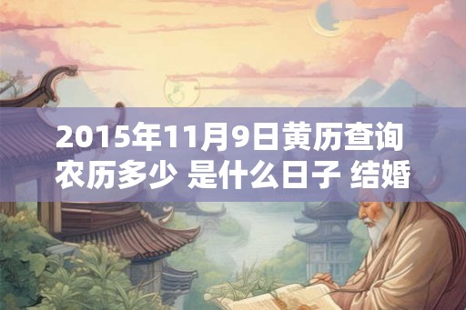 2015年11月9日黄历查询 农历多少 是什么日子 结婚吉时