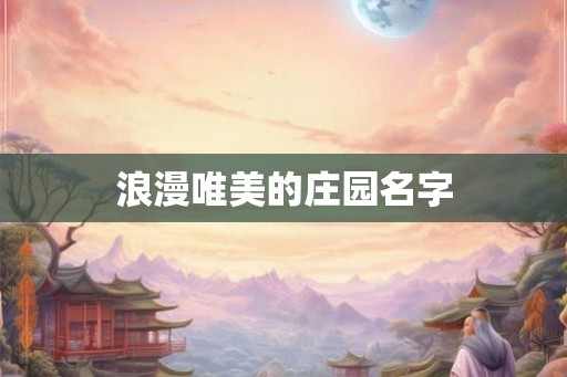 浪漫唯美的庄园名字