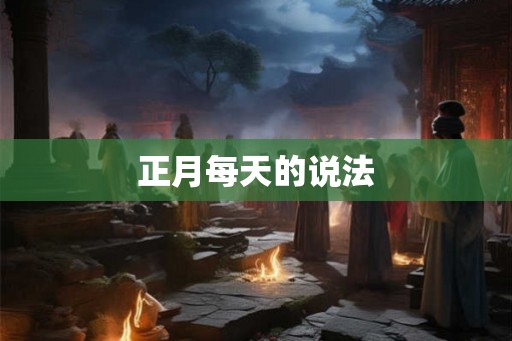 正月每天的说法 正月每天的说法