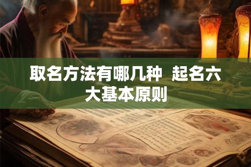 取名方法有哪几种  起名六大基本原则