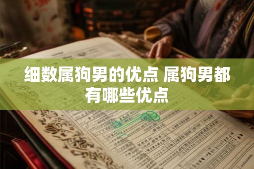 细数属狗男的优点 属狗男都有哪些优点