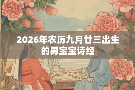 2026年农历九月廿三出生的男宝宝诗经