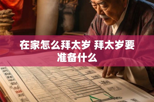 在家怎么拜太岁 拜太岁要准备什么
