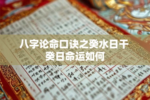 八字论命口诀之癸水日干 癸日命运如何