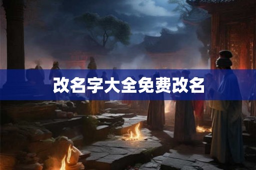 改名字大全免费改名