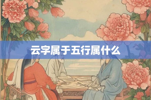 云字属于五行属什么