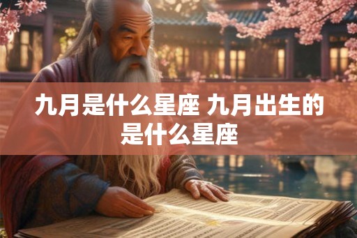 九月是什么星座 九月出生的是什么星座