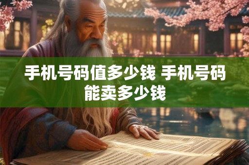 手机号码值多少钱 手机号码能卖多少钱