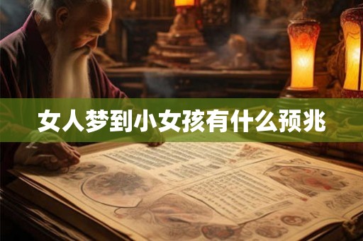 女人梦到小女孩有什么预兆