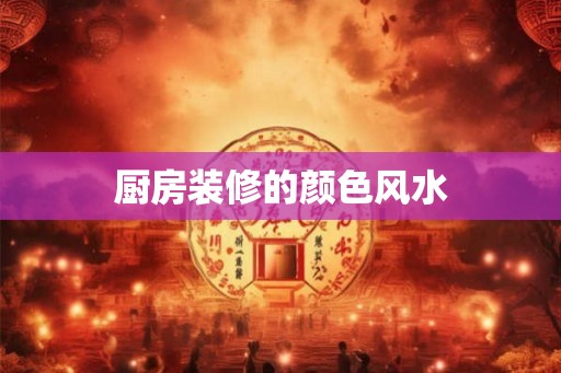 厨房装修的颜色风水
