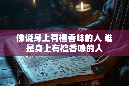 佛说身上有檀香味的人 谁是身上有檀香味的人