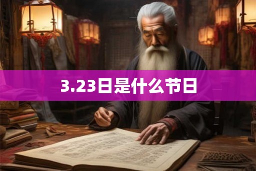 3.23日是什么节日