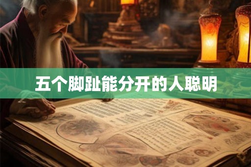 五个脚趾能分开的人聪明