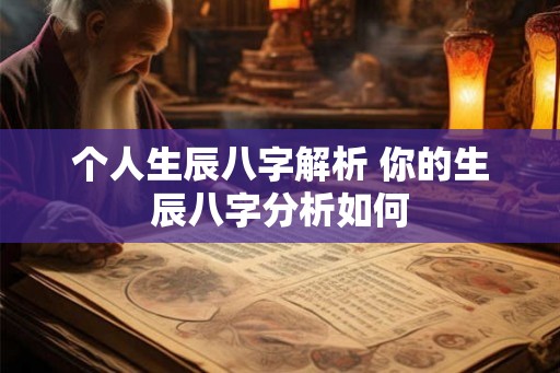 个人生辰八字解析 你的生辰八字分析如何