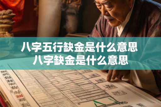 八字五行缺金是什么意思 八字缺金是什么意思