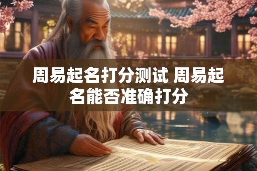 周易起名打分测试 周易起名能否准确打分