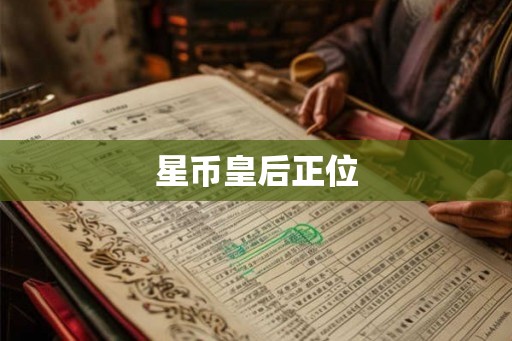 星币皇后正位 星币皇后正位
