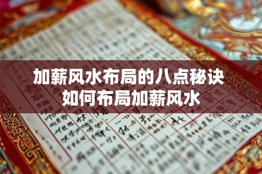 加薪风水布局的八点秘诀 如何布局加薪风水