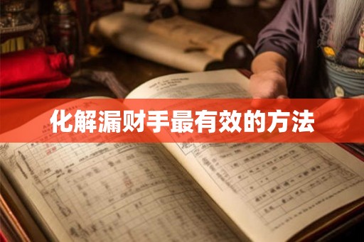 化解漏财手最有效的方法