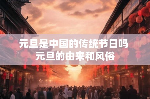 元旦是中国的传统节日吗 元旦的由来和风俗