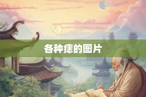 各种痣的图片