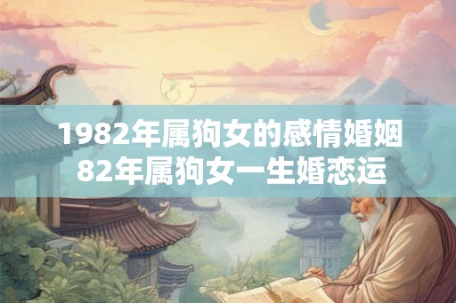 1982年属狗女的感情婚姻 82年属狗女一生婚恋运