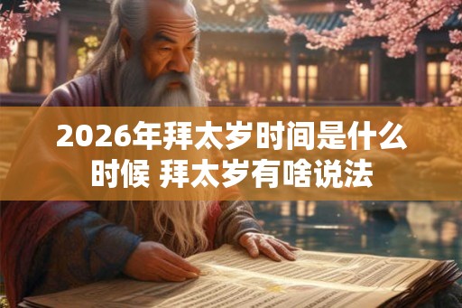 2026年拜太岁时间是什么时候 拜太岁有啥说法