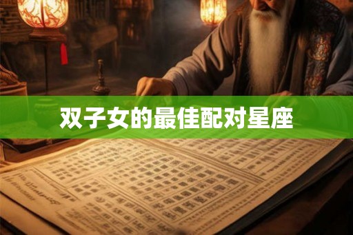 双子女的最佳配对星座
