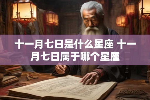 十一月七日是什么星座 十一月七日属于哪个星座